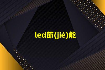 led節(jié)能燈 燈珠拆卸